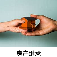 厦门房产继承律师