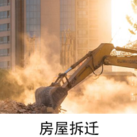 厦门房屋拆迁律师