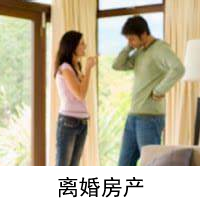 厦门离婚房产律师